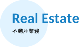 Real Estate　不動産業務